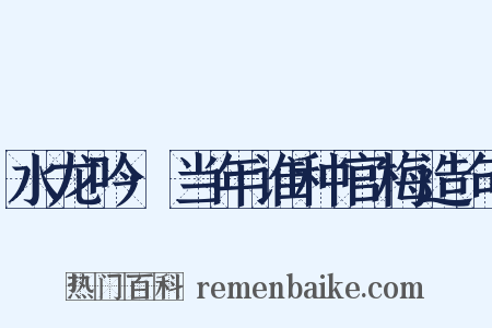 水龙吟·当年谁种官梅造句是什么意思的图片
